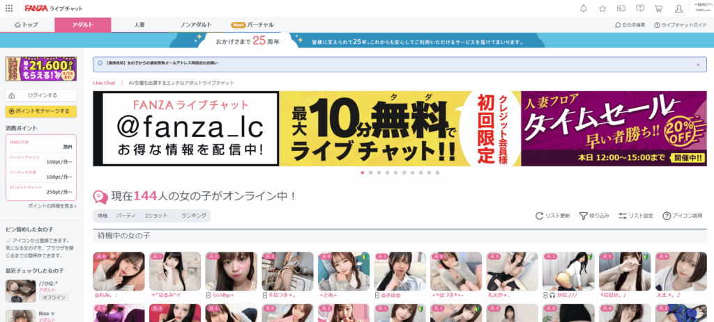 FANZAライブチャット公式サイト