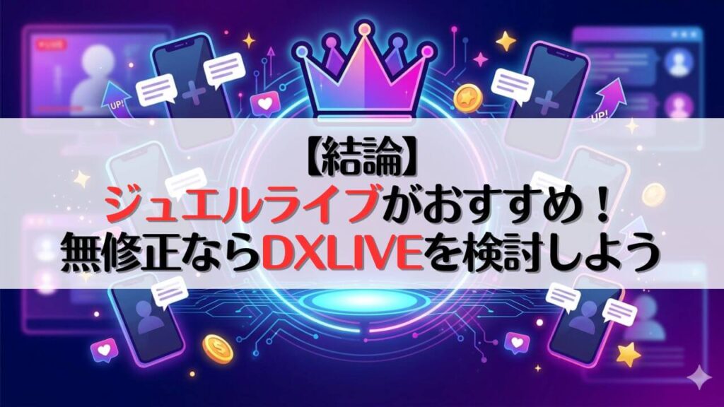 【結論】アダルトライブチャットはジュエルライブがおすすめ！無修正ならDXLIVEを検討しよう
