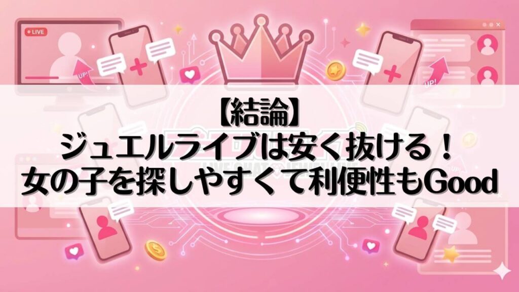 【結論】ジュエルライブは安く抜ける！女の子を探しやすくて利便性もGood