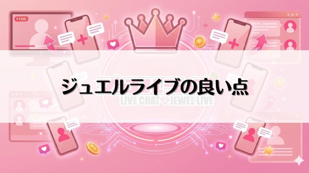 ジュエルライブの良い点