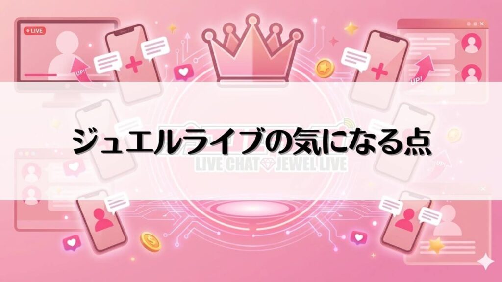 ジュエルライブの気になる点