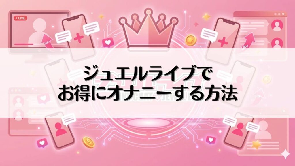 ジュエルライブでお得にオナニーする方法